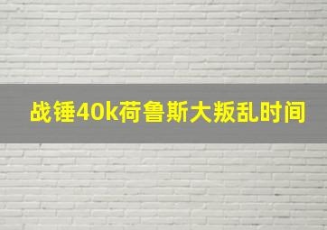 战锤40k荷鲁斯大叛乱时间