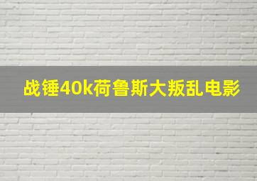 战锤40k荷鲁斯大叛乱电影