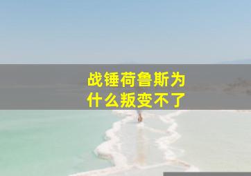 战锤荷鲁斯为什么叛变不了