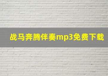 战马奔腾伴奏mp3免费下载