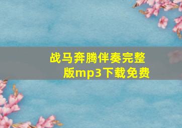 战马奔腾伴奏完整版mp3下载免费