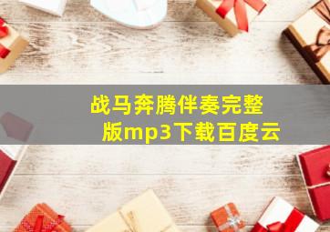 战马奔腾伴奏完整版mp3下载百度云