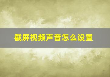 截屏视频声音怎么设置