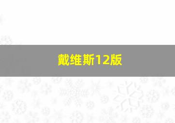 戴维斯12版