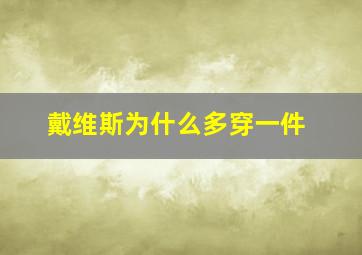 戴维斯为什么多穿一件