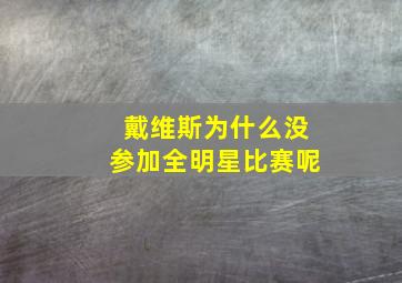 戴维斯为什么没参加全明星比赛呢