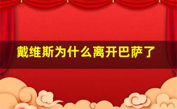 戴维斯为什么离开巴萨了