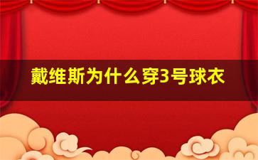 戴维斯为什么穿3号球衣