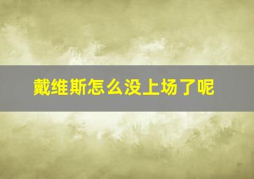 戴维斯怎么没上场了呢