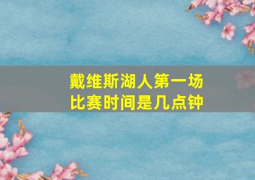 戴维斯湖人第一场比赛时间是几点钟