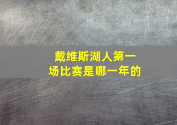 戴维斯湖人第一场比赛是哪一年的