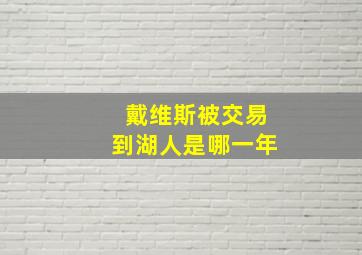 戴维斯被交易到湖人是哪一年