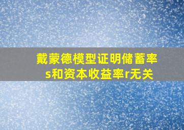 戴蒙德模型证明储蓄率s和资本收益率r无关