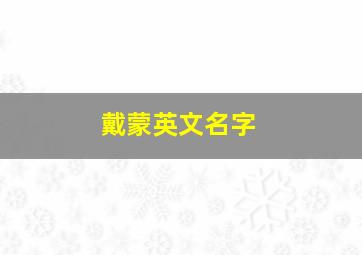 戴蒙英文名字