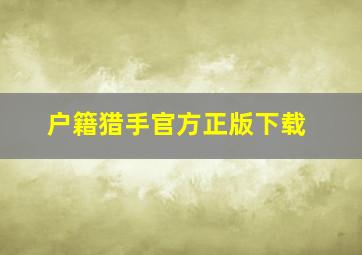 户籍猎手官方正版下载