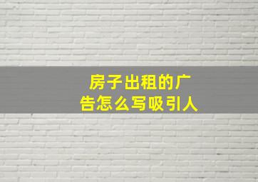 房子出租的广告怎么写吸引人