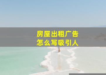 房屋出租广告怎么写吸引人