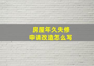 房屋年久失修申请改造怎么写