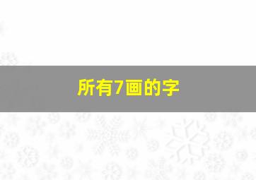 所有7画的字