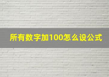 所有数字加100怎么设公式