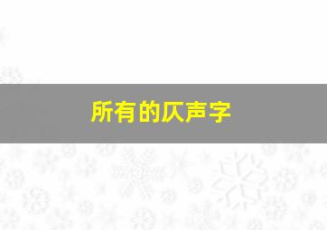 所有的仄声字