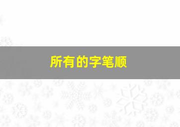 所有的字笔顺