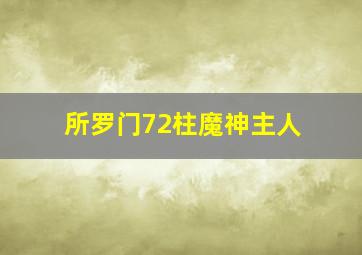 所罗门72柱魔神主人