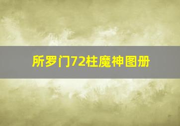 所罗门72柱魔神图册