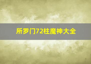 所罗门72柱魔神大全