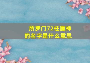 所罗门72柱魔神的名字是什么意思