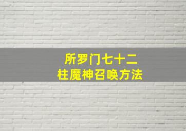 所罗门七十二柱魔神召唤方法