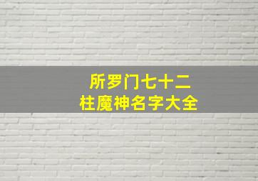 所罗门七十二柱魔神名字大全