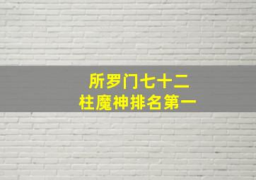 所罗门七十二柱魔神排名第一