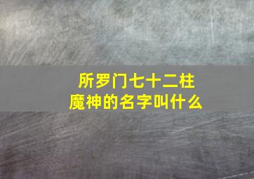 所罗门七十二柱魔神的名字叫什么