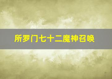 所罗门七十二魔神召唤