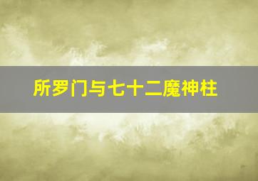 所罗门与七十二魔神柱