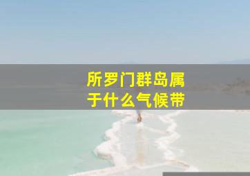 所罗门群岛属于什么气候带