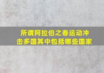 所谓阿拉伯之春运动冲击多国其中包括哪些国家