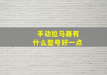 手动拉马器有什么型号好一点