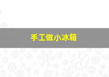 手工做小冰箱