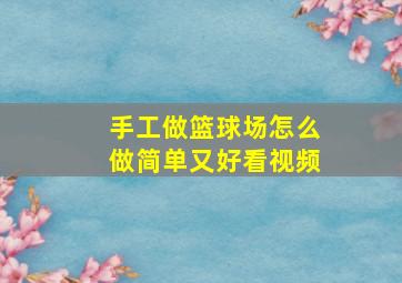 手工做篮球场怎么做简单又好看视频