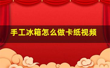 手工冰箱怎么做卡纸视频