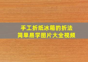 手工折纸冰箱的折法简单易学图片大全视频