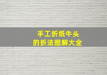 手工折纸牛头的折法图解大全