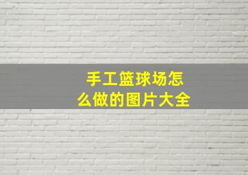 手工篮球场怎么做的图片大全