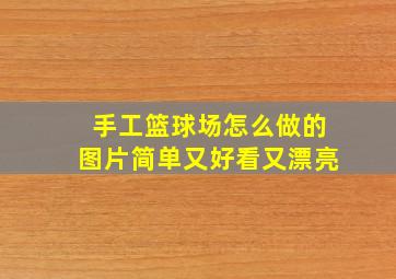 手工篮球场怎么做的图片简单又好看又漂亮