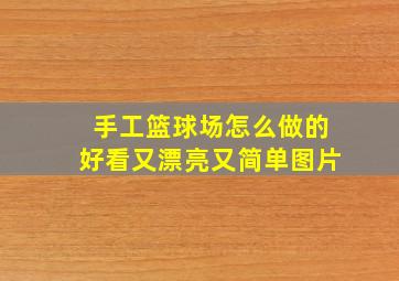 手工篮球场怎么做的好看又漂亮又简单图片