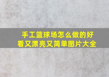 手工篮球场怎么做的好看又漂亮又简单图片大全