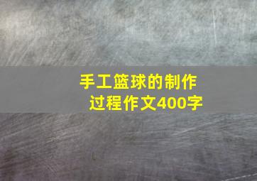 手工篮球的制作过程作文400字