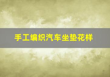 手工编织汽车坐垫花样